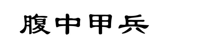 腹中甲兵