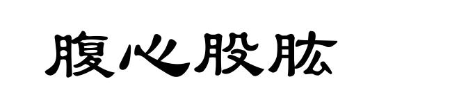 腹心股肱