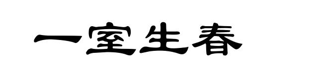 一室生春