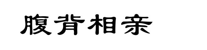 腹背相亲