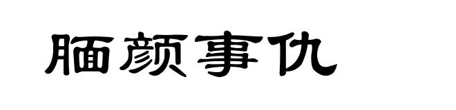 腼颜事仇