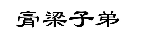 膏梁子弟