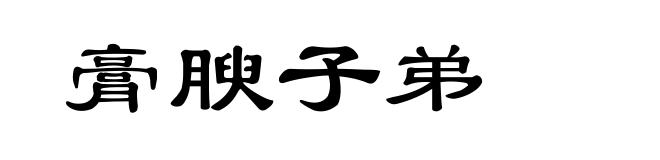 膏腴子弟