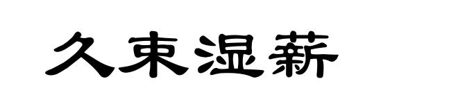 久束湿薪