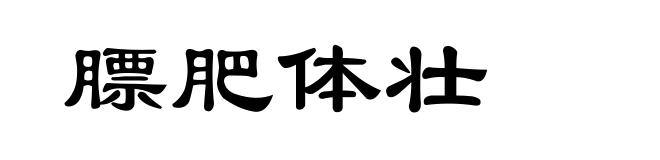 膘肥体壮