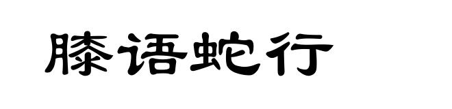 膝语蛇行