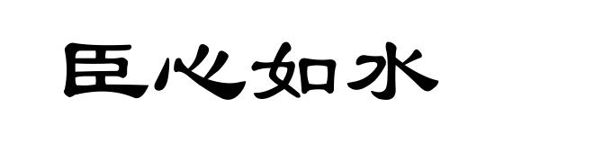 臣心如水