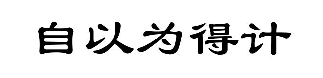自以为得计