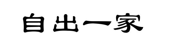 自出一家