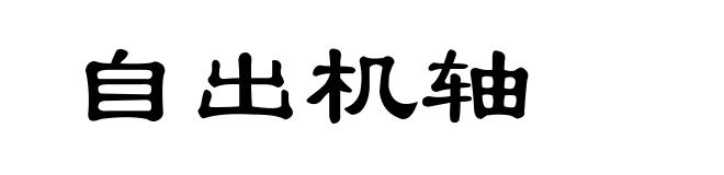 自出机轴
