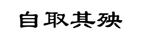 自取其殃