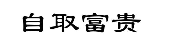 自取富贵