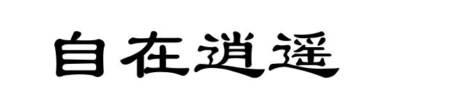 自在逍遥