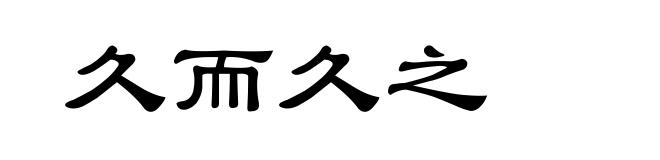 久而久之