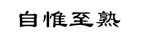 自惟至熟