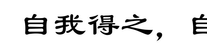 自我得之，自我失之