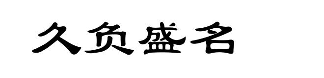 久负盛名