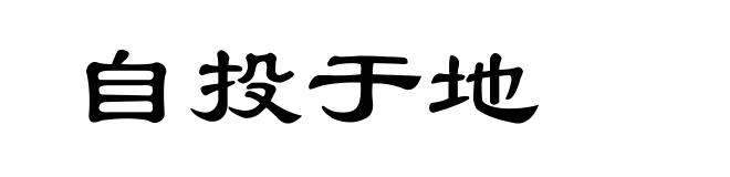 自投于地