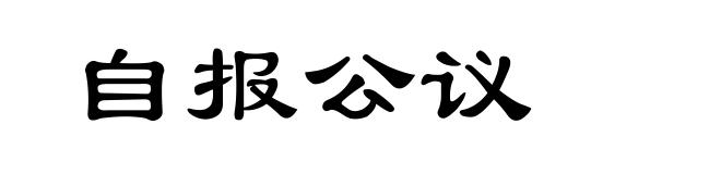 自报公议