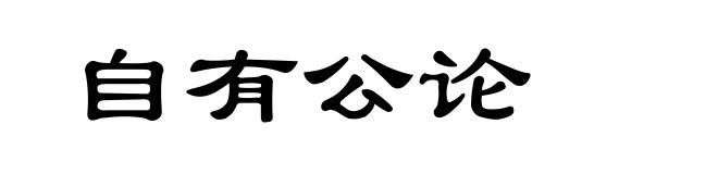自有公论