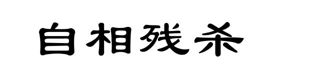 自相残杀
