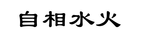 自相水火