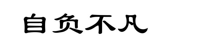 自负不凡