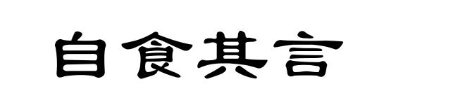自食其言