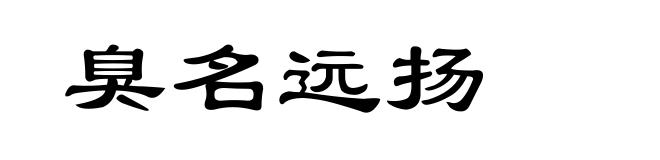 臭名远扬