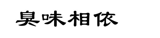 臭味相依