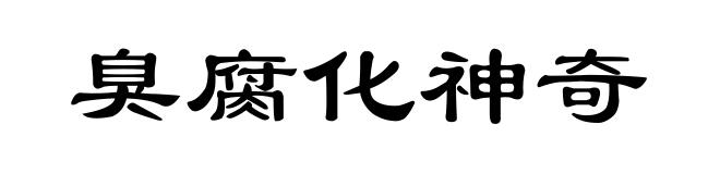 臭腐化神奇