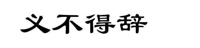 义不得辞