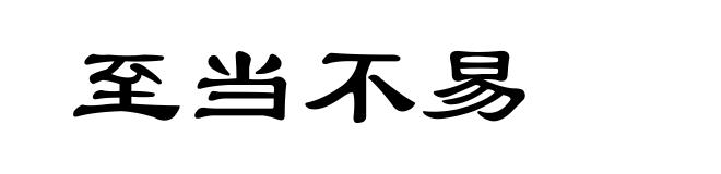 至当不易