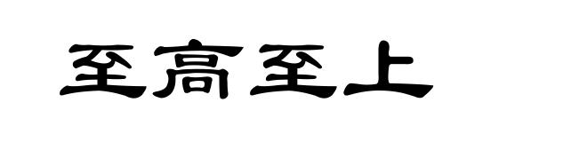至高至上
