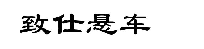 致仕悬车