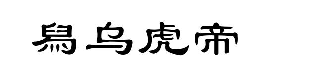 舄乌虎帝