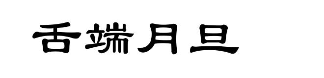 舌端月旦