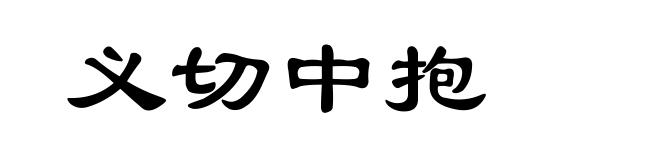 义切中抱