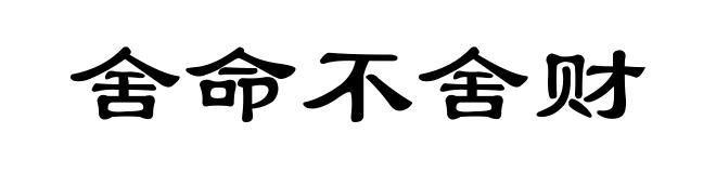 舍命不舍财