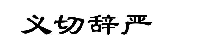 义切辞严