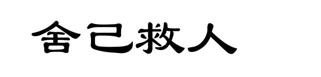 舍己救人