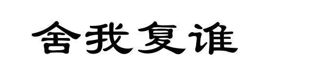 舍我复谁
