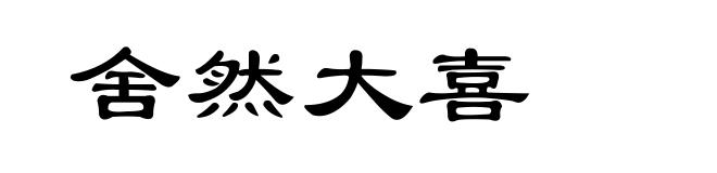 舍然大喜