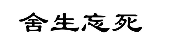 舍生忘死