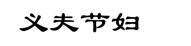 义夫节妇