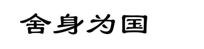 舍身为国