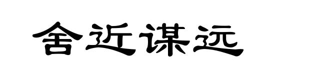 舍近谋远