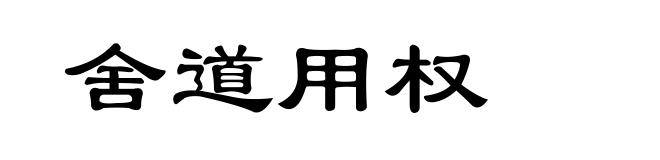 舍道用权