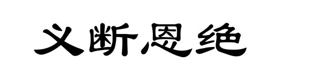 义断恩绝