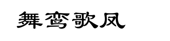 舞鸾歌凤